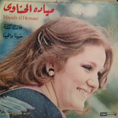 ميادة الحناوي = Mayada El Hennawi* - فاتت سنة / حبينا وتحبينا (LP)
