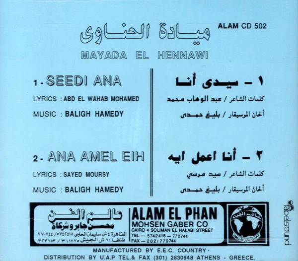 ميادة الحناوي = Mayada El Hennawi* - سيدي أنا - أنا اعمل ايه = Ana Amel Eih - Seedi Ana (CD, Comp, RE) - Image 2