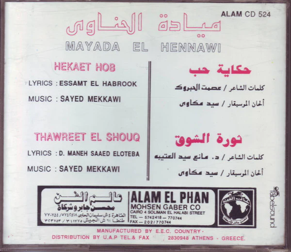 ميادة الحناوي = Mayada El Hennawi* - حكاية حب / ثورة الشوق = Hekayet Hob / Thawreet El Shouq (CD, Album) - Image 2