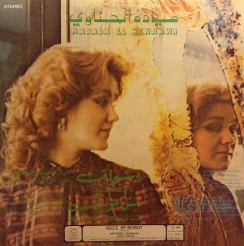 ميادة الحناوي = ميادة الحناوي - اشواق / مش عوايدك = Ashwak / Mouch Awaidak (LP, Gat) - Image 2
