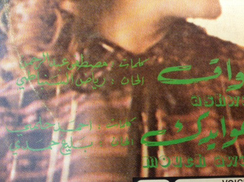 ميادة الحناوي = ميادة الحناوي - اشواق / مش عوايدك = Ashwak / Mouch Awaidak (LP, Gat) - Image 4