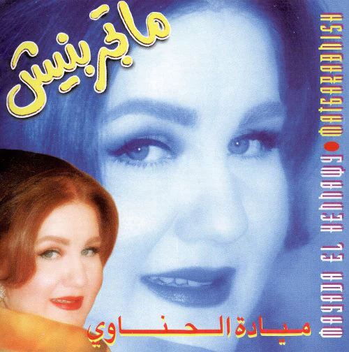ميادة الحناوي = Mayada El Hennawy* - ماتجربنيش = Matgarabnish (CD, Album)