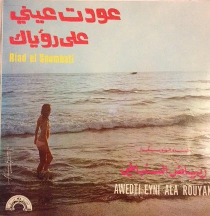 رياض السنباطي* = Riad El Soumbati - عودت عيني على رؤياك = Awedti Eyni Ala Rouyak (LP)
