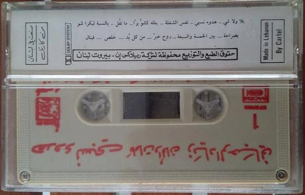 زياد الرحباني* = Ziad Rahbany* - هدوء نسبي = Houdou Nisbi (Cass, Album) - Image 2