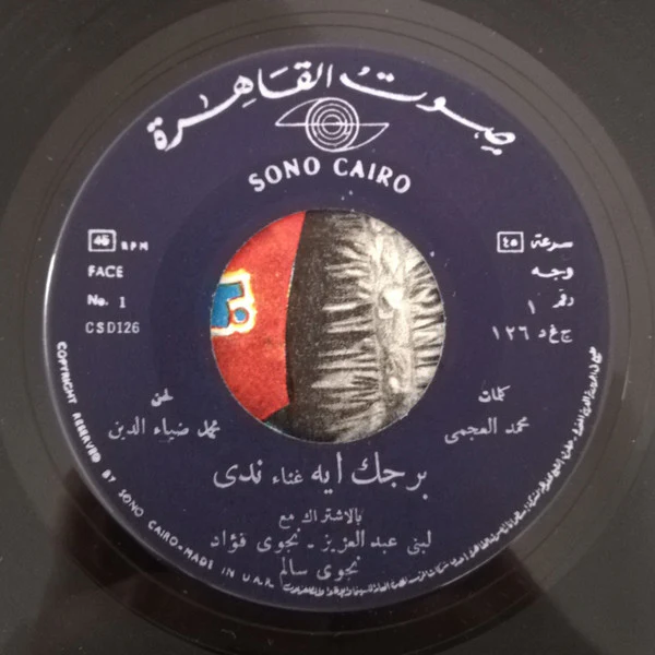 ندى - برجك إيه (7", Single) - Image 2