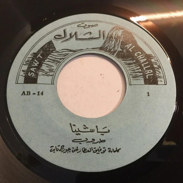طروب - يا شينا (7") - Image 5