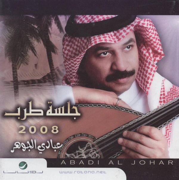 عبادي الجوهر = Abadi Al Johar* - جلسة طرب 2008 (CD, Album)