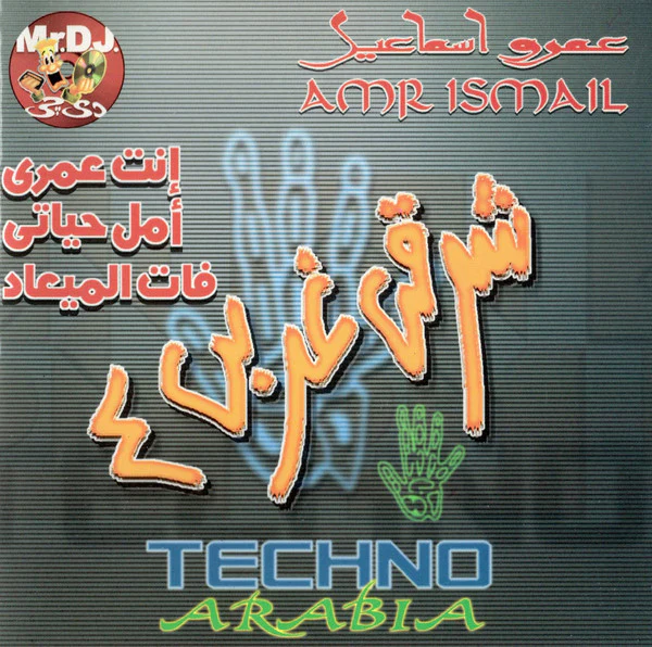 عمرو إسماعيل = Amr Ismail* - شرقي غربي ٤ = Techno Arabia (CD, Album)