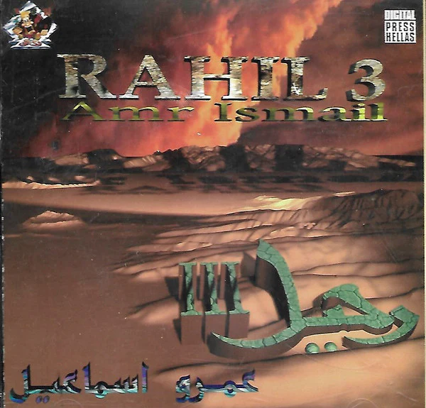 عمرو إسماعيل = Amr Ismail* - رحيل III = Rahil 3 (CD, Album)