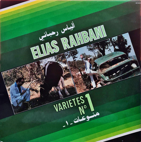 ألياس رحباني* = Elias Rahbani - منوعات ١ =  Variétés N°1 (LP, Comp)