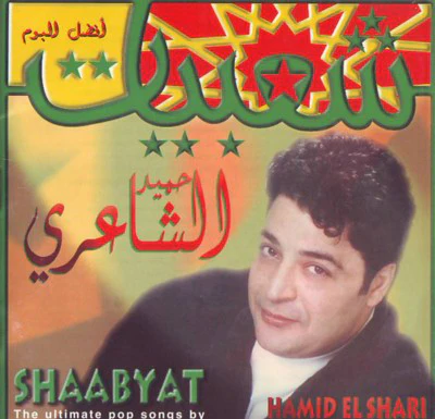 حميد الشاعري = Hamid El Shari* - شعبيات = Shaabyat (CD, Album)
