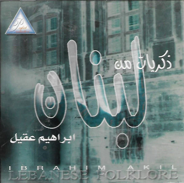 إبراهيم عقيل = Ibrahim Akil* - ذكريات من لبنان  = Lebanese Folklore (CD, Album)