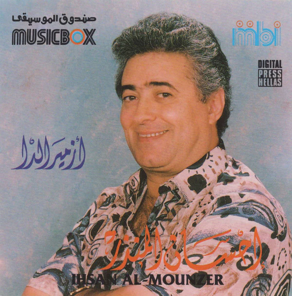 إحسان المنذر = Ihsan Al-Mounzer* - أزميرالدا (CD, Album)