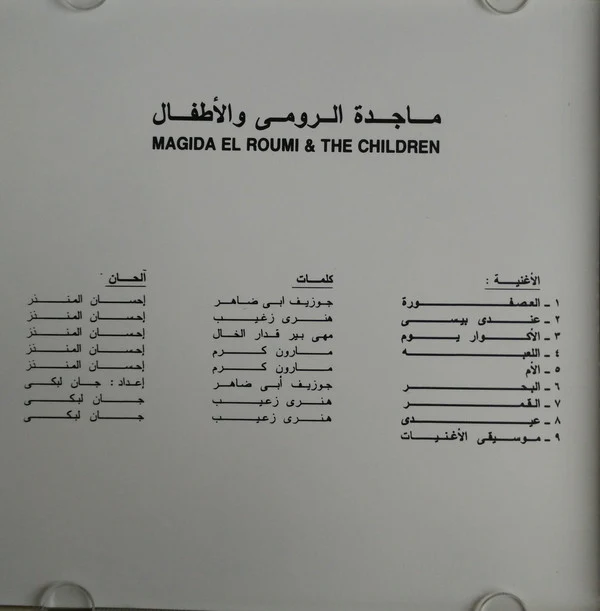ماجدة الرومي = Magida El Roumi* - ماجدة الرومي والأطفال = Magida El Roumi And The Children (CD, Album, RE) - Image 4