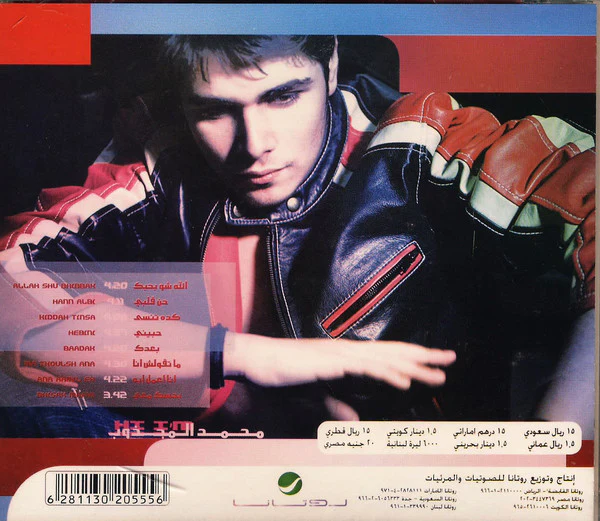 محمد المجذوب = Muhammad El Majzoub* - حن قلبي (CD, Album) - Image 2