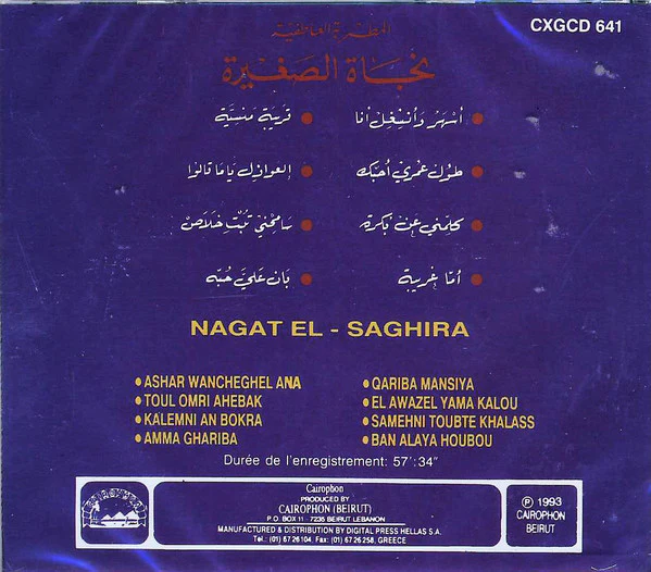 نجاة الصغيرة = Nagat El Saghira* - المطربة العاطفية نجاة الصغيرة  =  Nagat El Saghira  (CD, Comp, RE) - Image 2