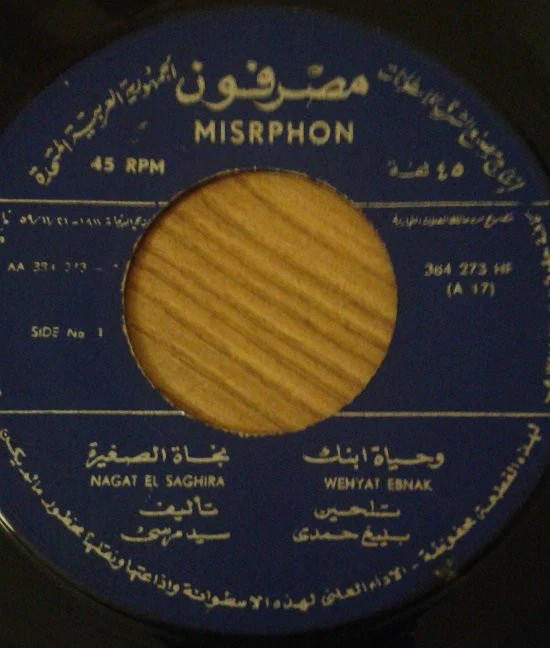 نجاة الصغيرة = Nagat El Saghira* - وحياة ابنك = Wehyat Ebnak (7")