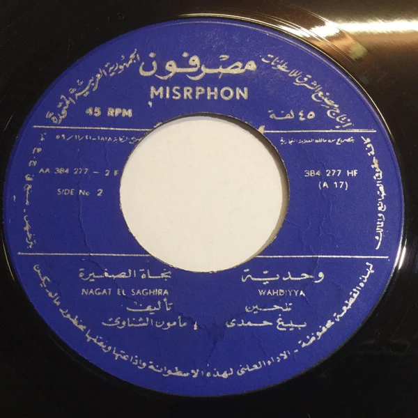 نجاة الصغيرة = Nagat El Saghira* - وحديّة = Wahdiyya (7") - Image 2