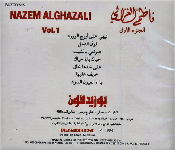 ناظم الغزالي = Nazem Alghazali* - الجزء الأول = Vol. 1 (CD, Comp, RE) - Image 2