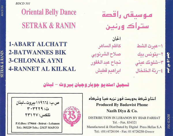 ستراك* و رنين* = Setrak* & Ranine* - موسيقى راقصة = Oriental Belly Dance  (CD) - Image 2
