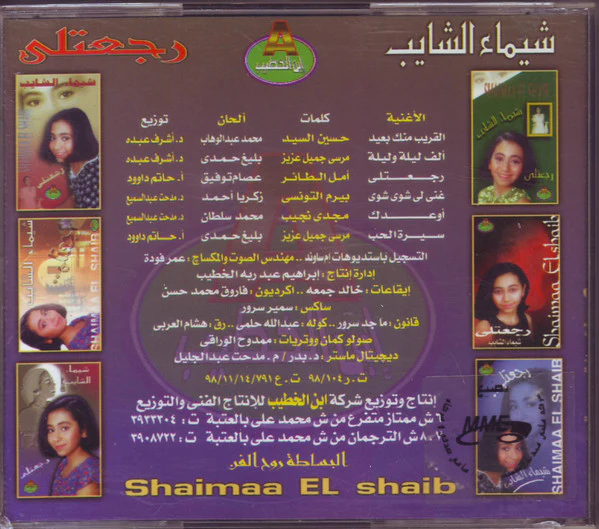 شيماء الشايب = Shaimaa El Shaib* - رجعتلي (CD) - Image 2