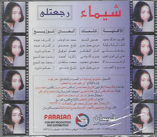 شيماء الشايب = Shaimaa El Shaib* - رجعتلي (CD, Album) - Image 2