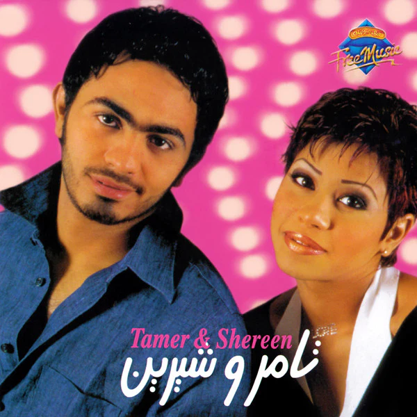 تامر* و شيرين = Tamer* & Shereen* - فرى ميكس 3 = Free Mix 3 (CD, Album, Enh)