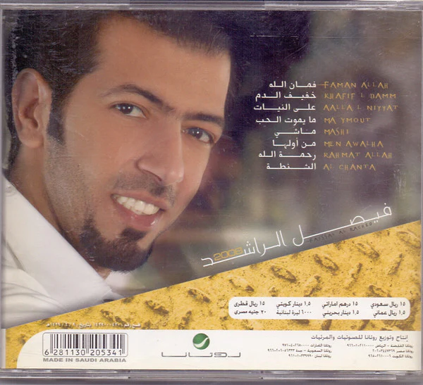 فيصل الراشد - 2008 (CD, Album) - Image 4