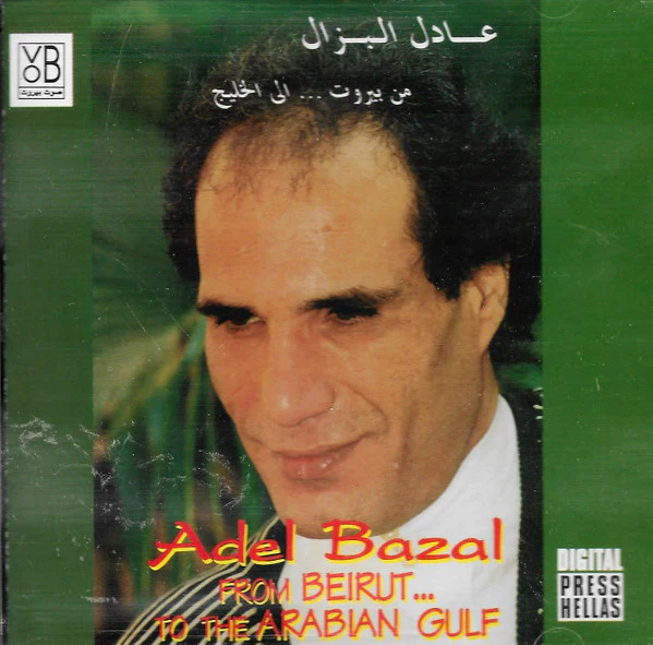 عادل البزال = Adel Bazal* - من بيروت...الى الخليج = From Beirut...To The Arabian Gulf (CD, Album)