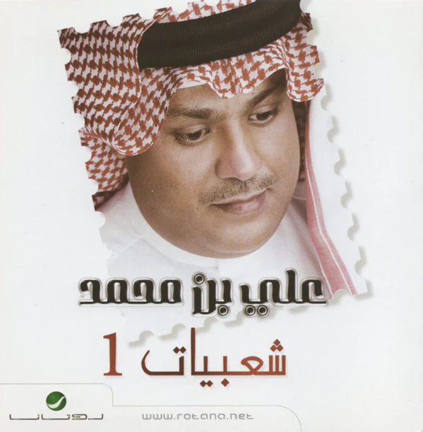 علي بن محمد = Ali Bin Mohammed* - شعبيات 1 (CD, Album)