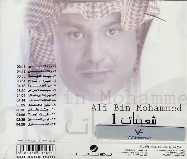 علي بن محمد = Ali Bin Mohammed* - شعبيات 1 (CD, Album) - Image 2