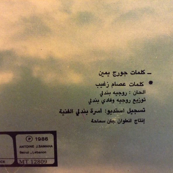 عائلة بندلي = Bandaly Family* - شتي = Winter (LP, Gat) - Image 5