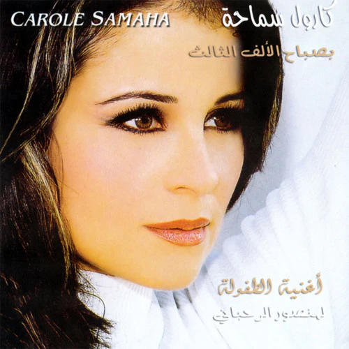 كارول سماحة = Carole Samaha* - بصباح الألف الثالث - أغنية الطفولة لمنصور الرحباني (CD, Album, RE)