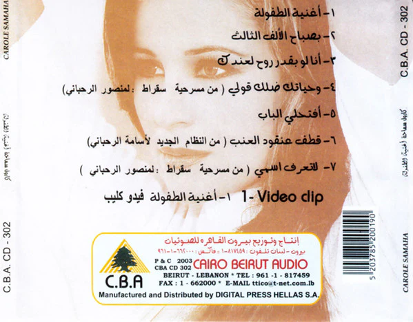كارول سماحة = Carole Samaha* - بصباح الألف الثالث - أغنية الطفولة لمنصور الرحباني (CD, Album, RE) - Image 3