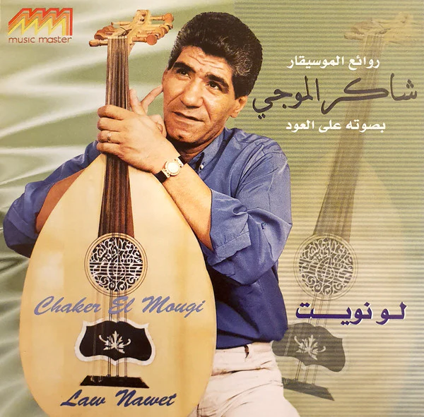 شاكر الموجي = Chaker El Mougi* - روائع الموسيقار شاكر الموجي لو نويت = Law Nawet (CD, Album)