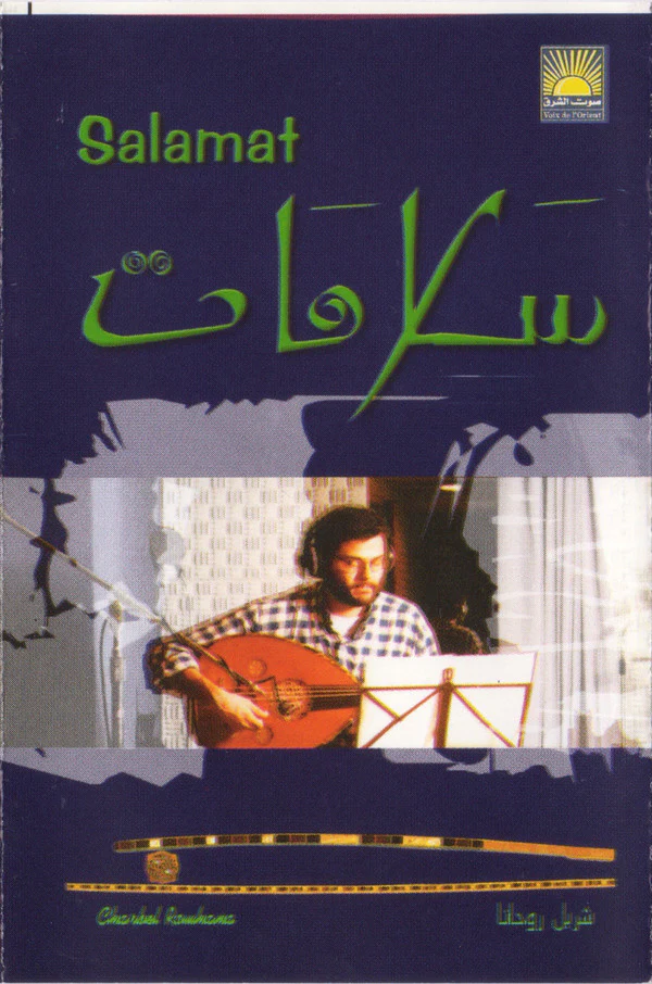 شربل روحانا = Charbel Rouhana* - سلامات = Salamat (Cass, Album)