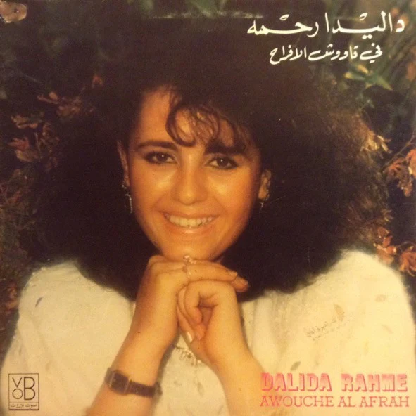 داليدا رحمة = داليدا رحمة - قاووش الافراح = Awouche Al Afrah (LP, Album, Gat)