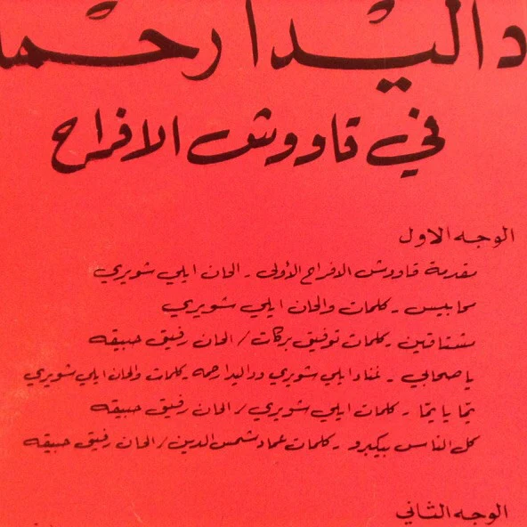داليدا رحمة = داليدا رحمة - قاووش الافراح = Awouche Al Afrah (LP, Album, Gat) - Image 3