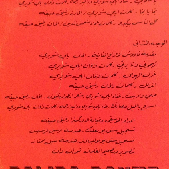 داليدا رحمة = داليدا رحمة - قاووش الافراح = Awouche Al Afrah (LP, Album, Gat) - Image 4