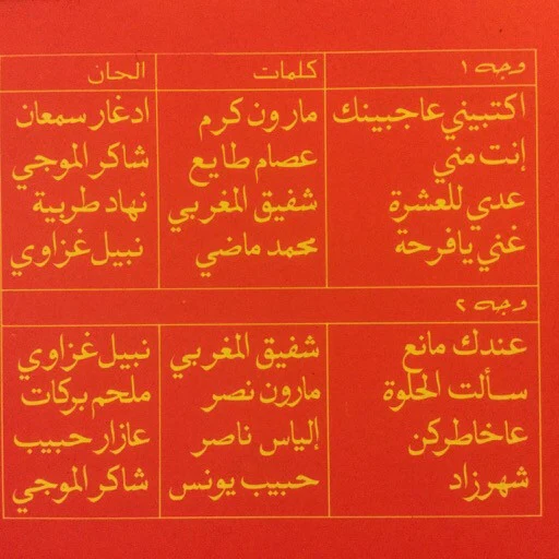 إدغار سمعان* = Edgar Semaan* - اكتبيني عاجبينك = Ektibini Ajbinik (LP) - Image 3