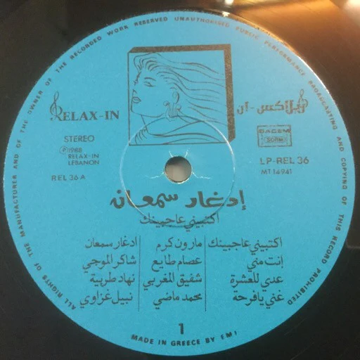 إدغار سمعان* = Edgar Semaan* - اكتبيني عاجبينك = Ektibini Ajbinik (LP) - Image 4