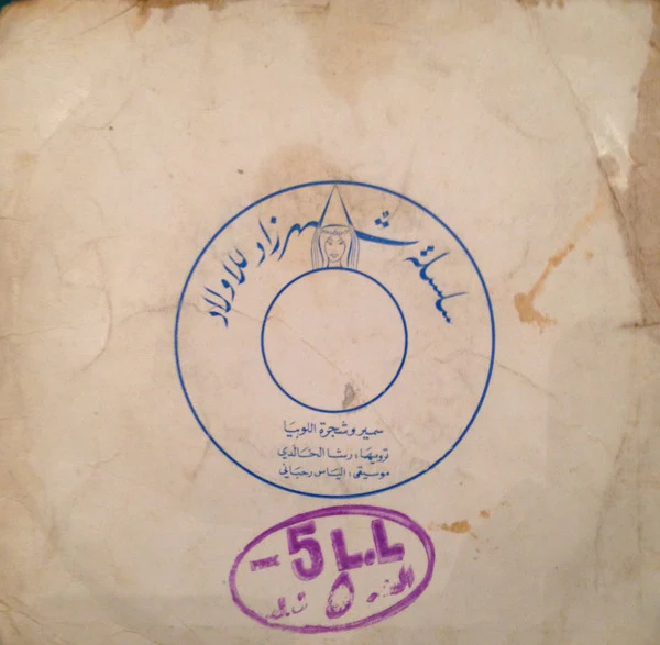 رشا الخالدي, Elias Rahbani - سمير وشجرة اللوبياء (7") - Image 2
