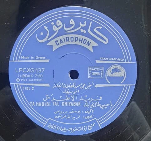 فريد الاطرش* = Farid El Atrache - يا قلبي يا مجروح / يا حبيبي طال غيابك = Ya Albi Ya Majrouh / Ya Habibi Tal Gheyabak (LP, Album) - Image 3