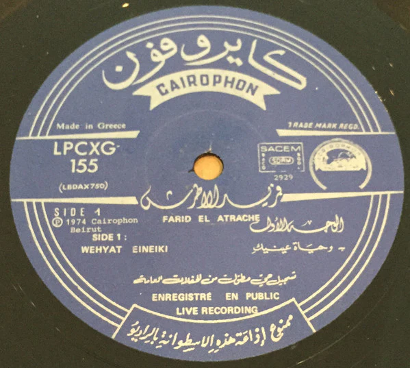 فريد الأطرش* = Farid El Atrache - وحياة عينيك / هلت ليالي حلوة = Wehyat Eineiki / Hallet Layali Helwa (LP) - Image 3