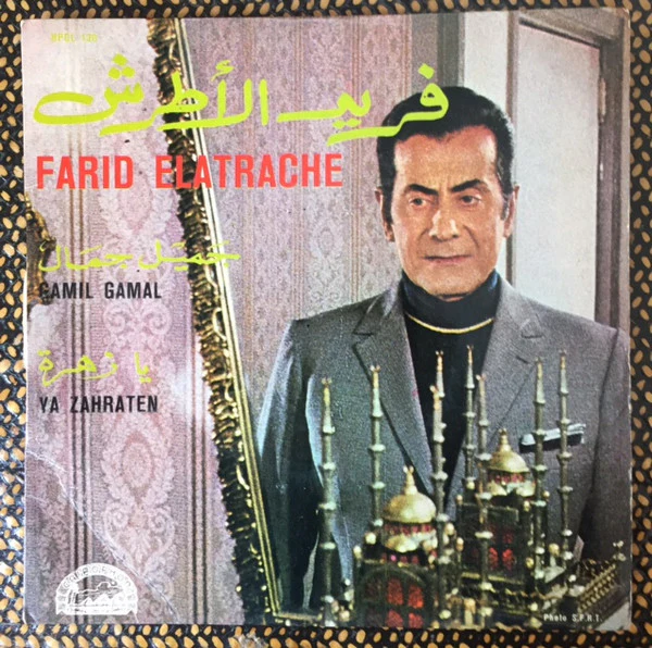 فريد الأطرش* = Farid El Atrache - جميل جمال / يا زهرة = Gamil Gamal / Ya Zahraten (7")