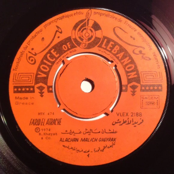 فريد الأطرش* = Farid El Atrache - علشان ماليش غيرك = Alachan Malich Gheyrak (7") - Image 3