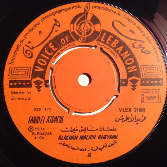 فريد الأطرش* = Farid El Atrache - علشان ماليش غيرك = Alachan Malich Gheyrak (7") - Image 4