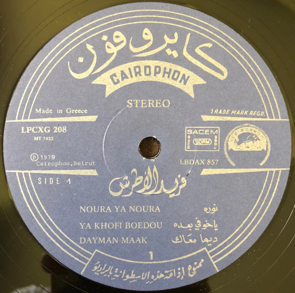 فريد الأطرش* = Farid El Atrache - فريد الأطرش = Farid El Atrache (LP, Comp) - Image 4