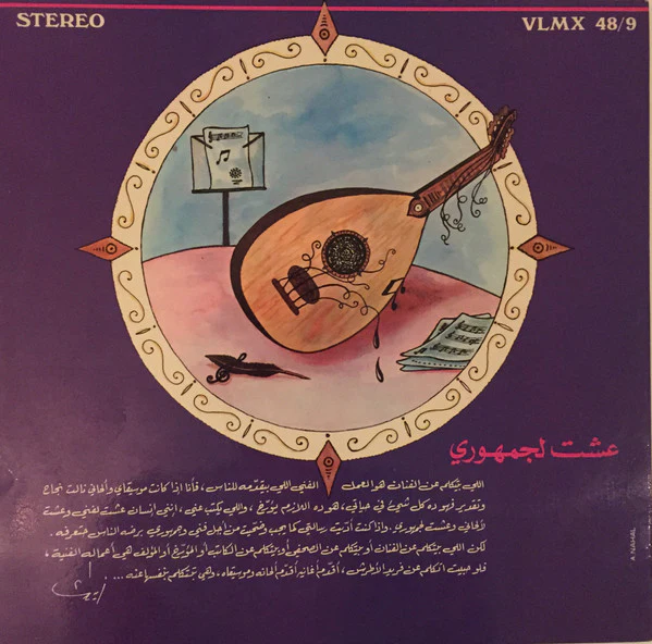 فريد الأطرش* = Farid Elatrache* - فريد الأطرش..الى الأبد = Farid Elatrache..For Ever (2xLP, Comp, Gat) - Image 2
