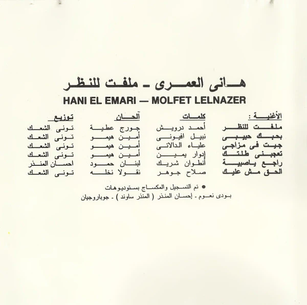 هاني العمري = Hani El Emari* - ملفت للنظر = Molfet Lelnazer (CD, Album) - Image 4